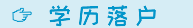 2019成都本科以上学历毕业证落户指南