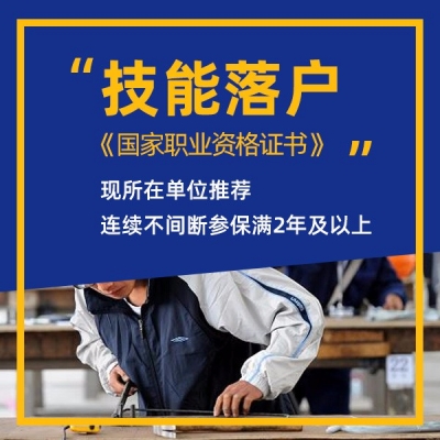 成都技能落户办理